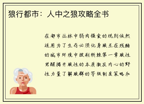 狼行都市：人中之狼攻略全书