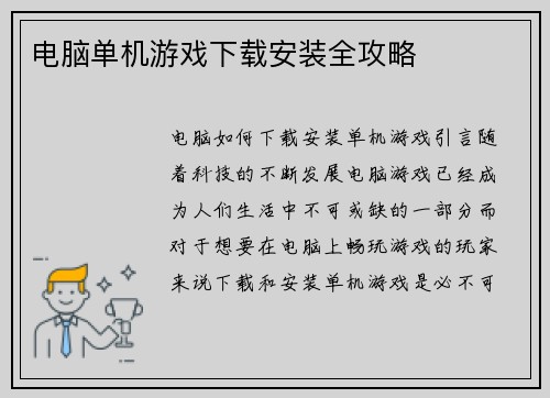 电脑单机游戏下载安装全攻略