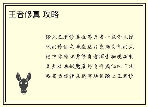 王者修真 攻略