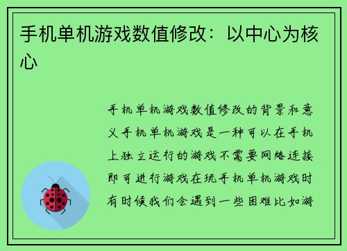 手机单机游戏数值修改：以中心为核心