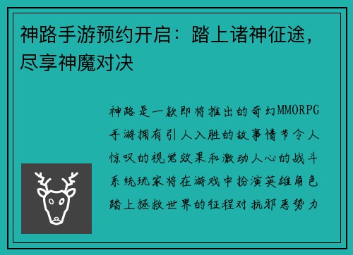 神路手游预约开启：踏上诸神征途，尽享神魔对决