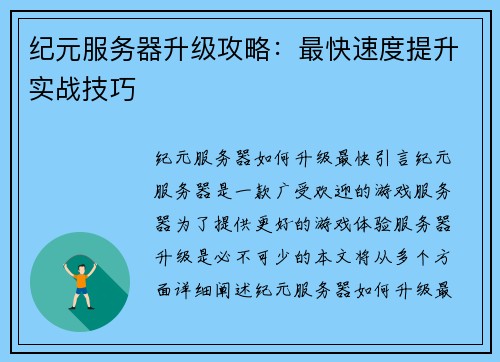 纪元服务器升级攻略：最快速度提升实战技巧
