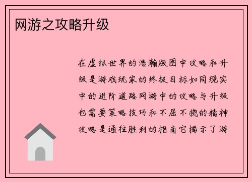 网游之攻略升级