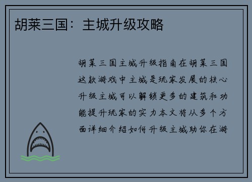 胡莱三国：主城升级攻略