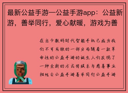 最新公益手游—公益手游app：公益新游，善举同行，爱心献暖，游戏为善