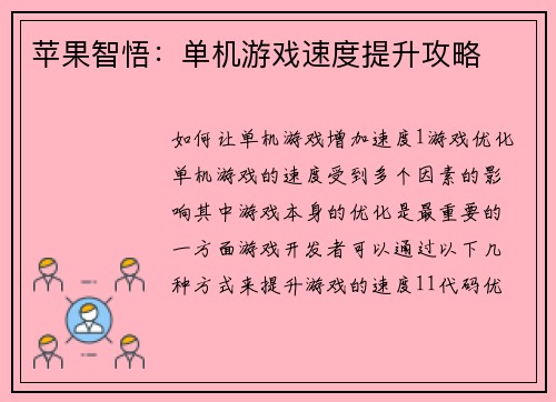 苹果智悟：单机游戏速度提升攻略