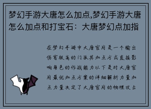 梦幻手游大唐怎么加点,梦幻手游大唐怎么加点和打宝石：大唐梦幻点加指引：最强加点方案解析