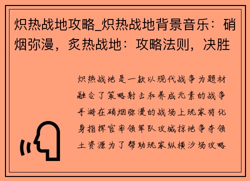 炽热战地攻略_炽热战地背景音乐：硝烟弥漫，炙热战地：攻略法则，决胜千里