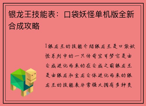 银龙王技能表：口袋妖怪单机版全新合成攻略