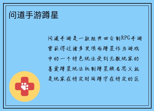 问道手游蹲星