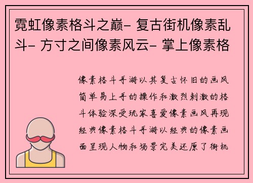 霓虹像素格斗之巅- 复古街机像素乱斗- 方寸之间像素风云- 掌上像素格斗风暴- 奇幻像素大乱斗