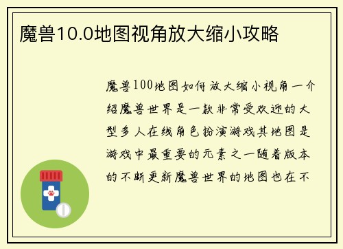 魔兽10.0地图视角放大缩小攻略