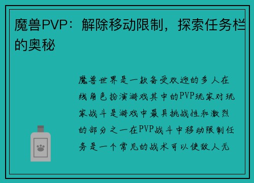 魔兽PVP：解除移动限制，探索任务栏的奥秘