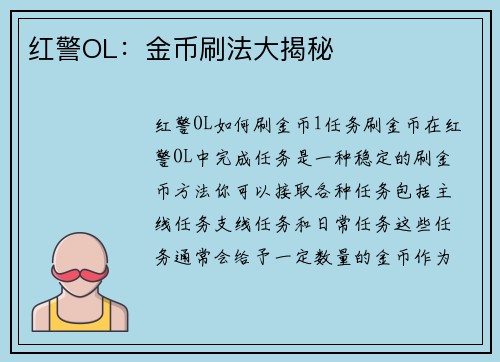 红警OL：金币刷法大揭秘