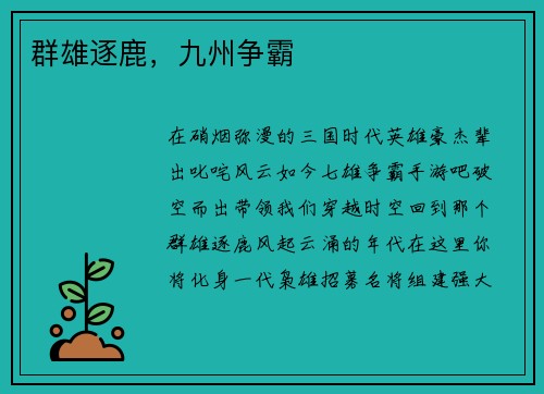 群雄逐鹿，九州争霸