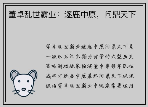 董卓乱世霸业：逐鹿中原，问鼎天下