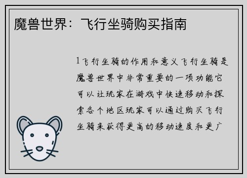 魔兽世界：飞行坐骑购买指南