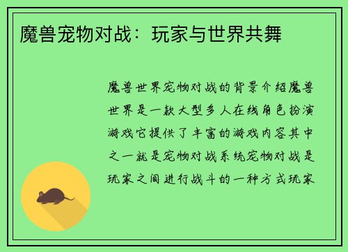 魔兽宠物对战：玩家与世界共舞