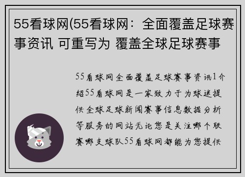 55看球网(55看球网：全面覆盖足球赛事资讯 可重写为 覆盖全球足球赛事，55看球为您奉上)