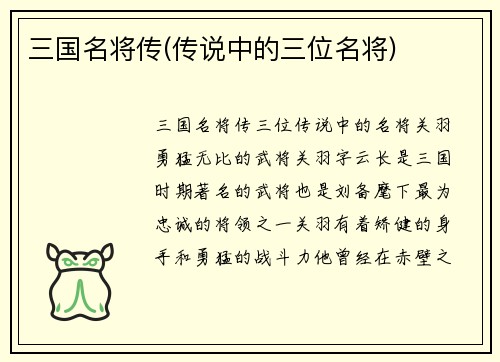 三国名将传(传说中的三位名将)