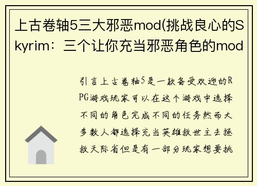 上古卷轴5三大邪恶mod(挑战良心的Skyrim：三个让你充当邪恶角色的mod)