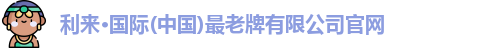 利来老牌国际官网app